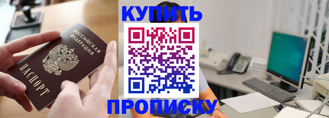 купить прописку в Курганинске